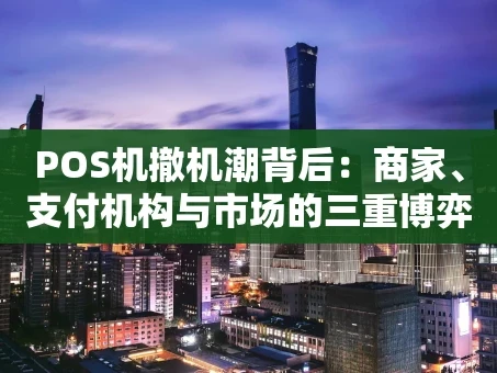 重庆POS机撤机潮背后：商家、支付机构与市场的三重博弈