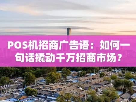 重庆POS机招商广告语：如何一句话撬动千万招商市场？