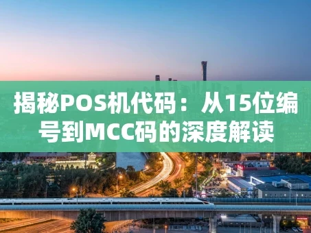 重庆揭秘POS机代码：从15位编号到MCC码的深度解读