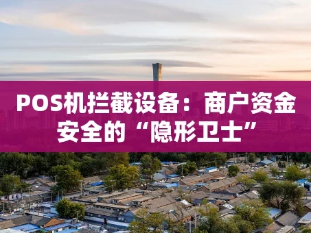 重庆POS机拦截设备：商户资金安全的“隐形卫士”