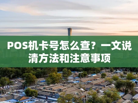 重庆POS机卡号怎么查？一文说清方法和注意事项