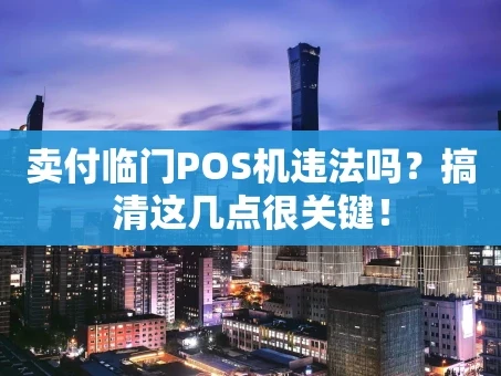 重庆卖付临门POS机违法吗？搞清这几点很关键！