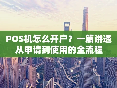 重庆POS机怎么开户？一篇讲透从申请到使用的全流程