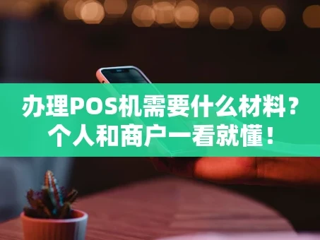 重庆办理POS机需要什么材料？个人和商户一看就懂！