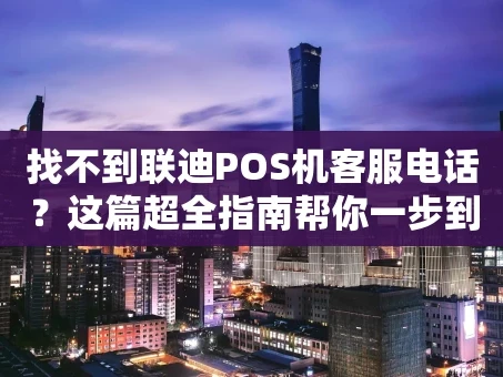 重庆找不到联迪POS机客服电话？这篇超全指南帮你一步到位！