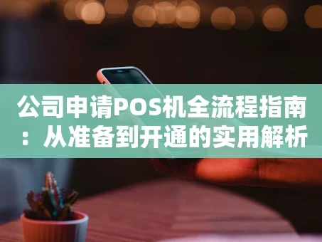 重庆公司申请POS机全流程指南：从准备到开通的实用解析