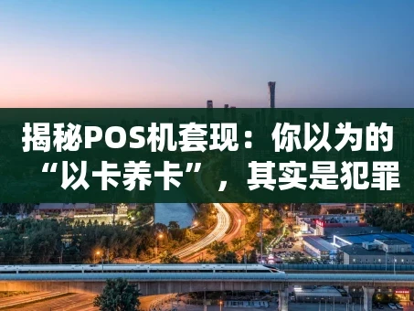 重庆揭秘POS机套现：你以为的“以卡养卡”，其实是犯罪的开始