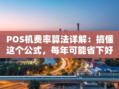 重庆POS机费率算法详解：搞懂这个公式，每年可能省下好几千！