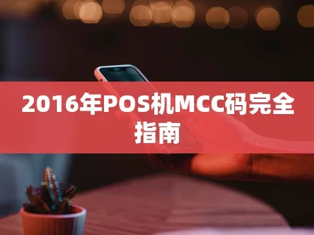 重庆2016年POS机MCC码完全指南