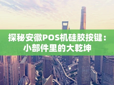 重庆探秘安徽POS机硅胶按键：小部件里的大乾坤