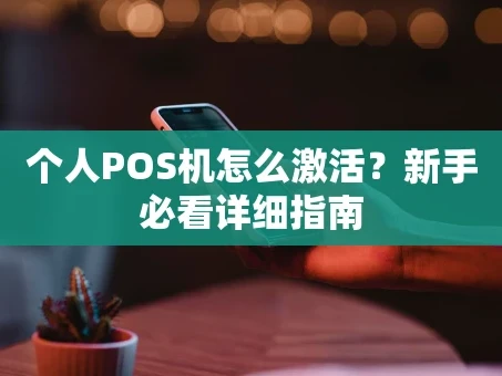 重庆个人POS机怎么激活？新手必看详细指南