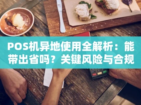 重庆POS机异地使用全解析：能带出省吗？关键风险与合规方案