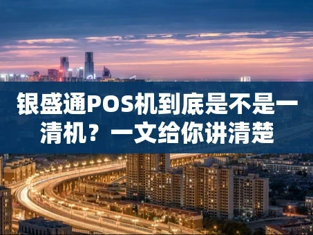 重庆银盛通POS机到底是不是一清机？一文给你讲清楚