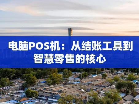 重庆电脑POS机：从结账工具到智慧零售的核心