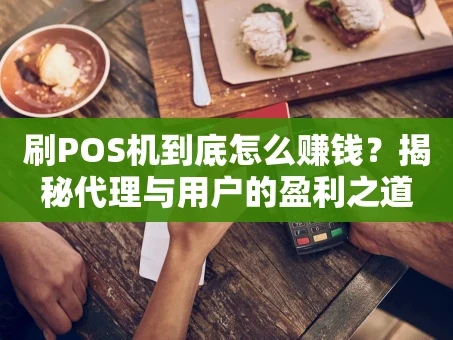重庆刷POS机到底怎么赚钱？揭秘代理与用户的盈利之道