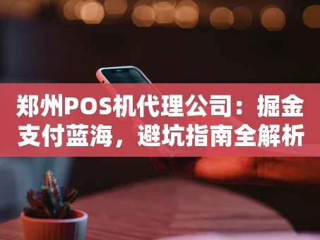 重庆郑州POS机代理公司：掘金支付蓝海，避坑指南全解析