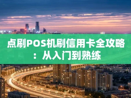 重庆点刷POS机刷信用卡全攻略：从入门到熟练