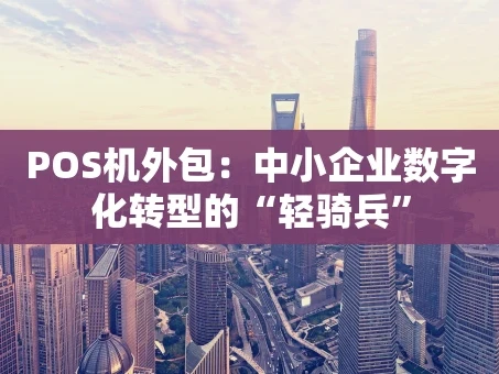 重庆POS机外包：中小企业数字化转型的“轻骑兵”