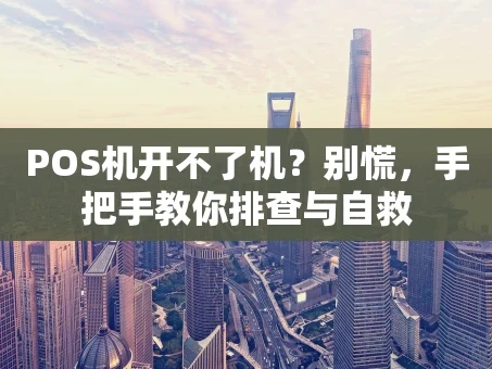 重庆POS机开不了机？别慌，手把手教你排查与自救