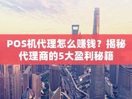 重庆POS机代理怎么赚钱？揭秘代理商的5大盈利秘籍