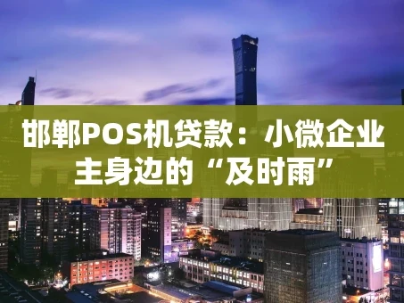 重庆邯郸POS机贷款：小微企业主身边的“及时雨”