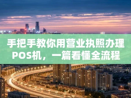重庆手把手教你用营业执照办理POS机，一篇看懂全流程