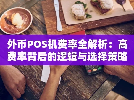 重庆外币POS机费率全解析：高费率背后的逻辑与选择策略
