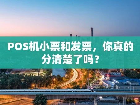 重庆POS机小票和发票，你真的分清楚了吗？