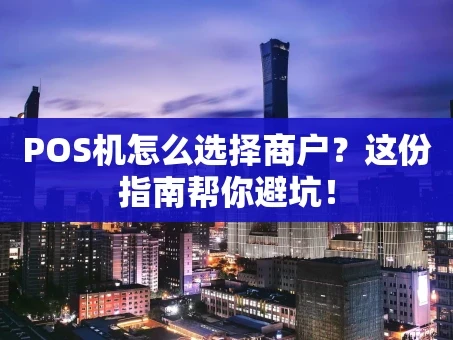 重庆POS机怎么选择商户？这份指南帮你避坑！