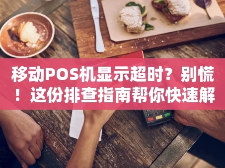 重庆移动POS机显示超时？别慌！这份排查指南帮你快速解决