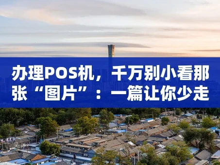 重庆办理POS机，千万别小看那张“图片”：一篇让你少走弯路的干货指南