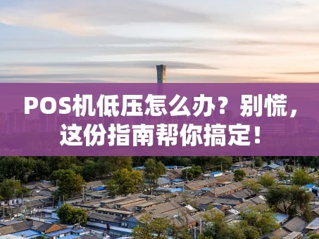 重庆POS机低压怎么办？别慌，这份指南帮你搞定！