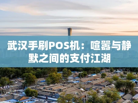 重庆武汉手刷POS机：喧嚣与静默之间的支付江湖