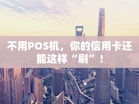 重庆不用POS机，你的信用卡还能这样“刷”！