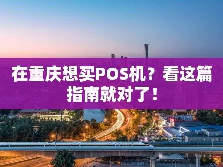 重庆在重庆想买POS机？看这篇指南就对了！
