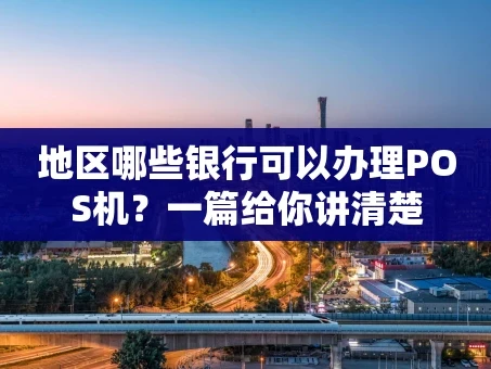 重庆地区哪些银行可以办理POS机？一篇给你讲清楚