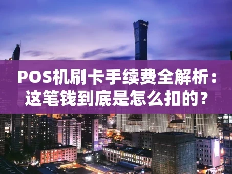 重庆POS机刷卡手续费全解析：这笔钱到底是怎么扣的？