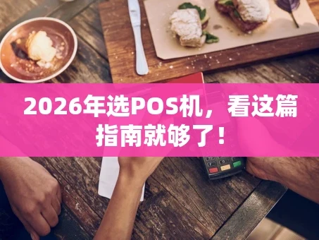 重庆2026年选POS机，看这篇指南就够了！