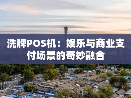重庆洗牌POS机：娱乐与商业支付场景的奇妙融合