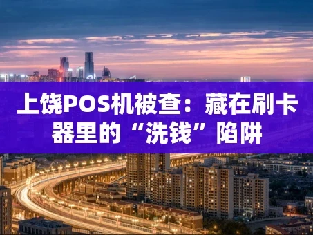 重庆上饶POS机被查：藏在刷卡器里的“洗钱”陷阱