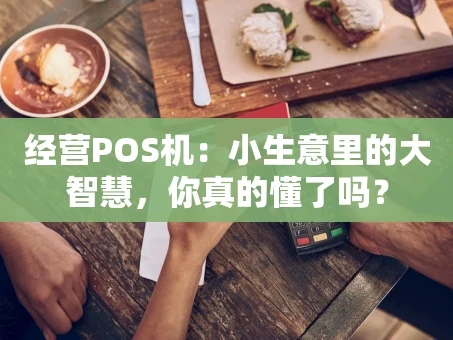 重庆经营POS机：小生意里的大智慧，你真的懂了吗？