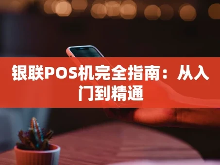 重庆银联POS机完全指南：从入门到精通