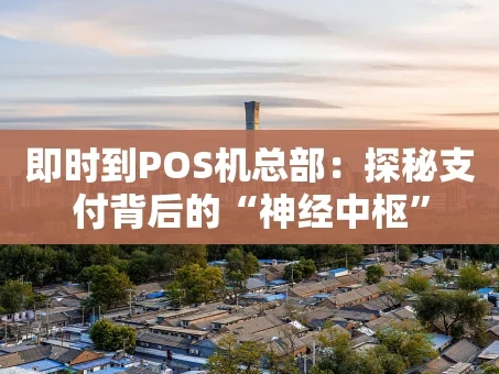 重庆即时到POS机总部：探秘支付背后的“神经中枢”