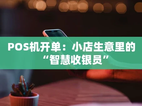 重庆POS机开单：小店生意里的“智慧收银员”