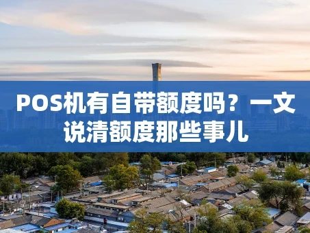 重庆POS机有自带额度吗？一文说清额度那些事儿