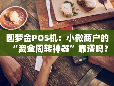 重庆圆梦金POS机：小微商户的“资金周转神器”靠谱吗？