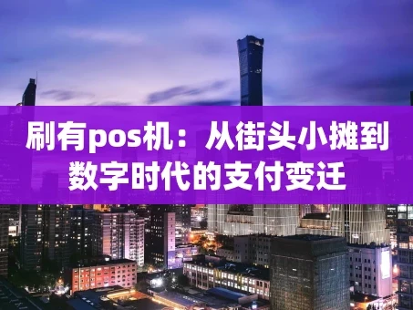 重庆刷有pos机：从街头小摊到数字时代的支付变迁