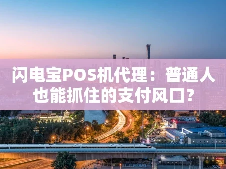 重庆闪电宝POS机代理：普通人也能抓住的支付风口？