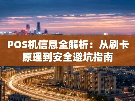重庆POS机信息全解析：从刷卡原理到安全避坑指南
