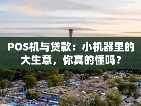 重庆POS机与贷款：小机器里的大生意，你真的懂吗？